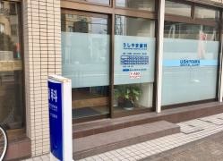 うしやま歯科