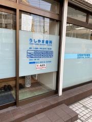 うしやま歯科
