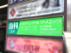 小岩デンタルクリニック