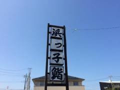 浜っ子鮨
