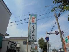 与志乃寿司