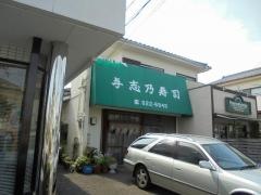 与志乃寿司