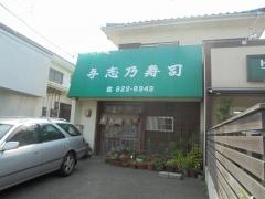 与志乃寿司