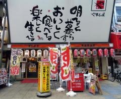やまと屋　寿し本店