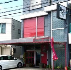 大丸焼肉店