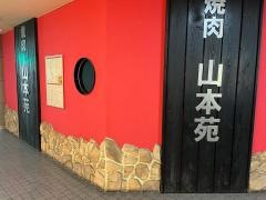 焼肉山本苑