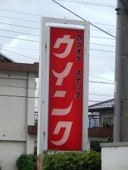 ウインク