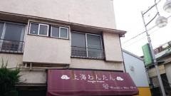 上海わんたん・食彩厨房