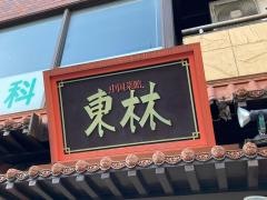 東林