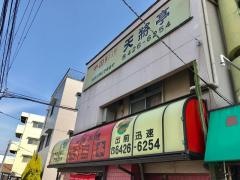 天将亭