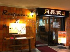 月苑飯店
