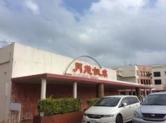 月苑飯店
