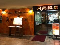 月苑飯店