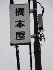 橋本屋食堂