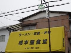 橋本屋食堂