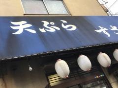 てんぷらすさき