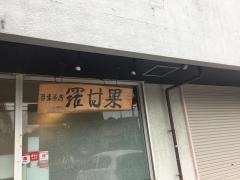 羅甘果