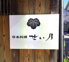 日本料理せい月