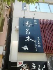 香呂木
