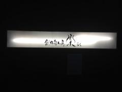 創作旬工房楽