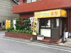 ぷち