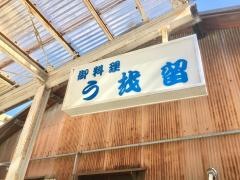 うお留