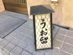 うお留