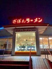 ざぼんラーメン　スカイロード溝辺店
