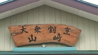 割烹山崎