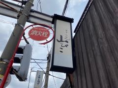 山びこ