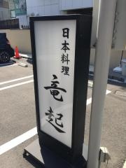 竜起