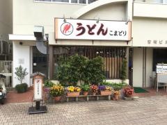 こまどりうどん高宮店