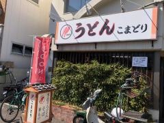 こまどりうどん高宮店