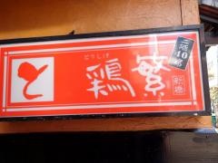 鶏繁　総本店