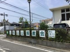 松山山越教会