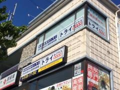 個別指導塾トライプラス　深谷校