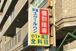 京進の個別指導スクール・ワン　東生駒教室