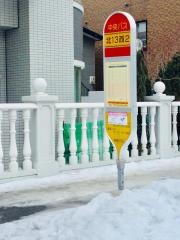 「北１３条西２丁目」バス停留所