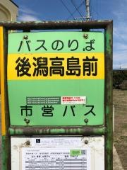 「後潟高島前」バス停留所