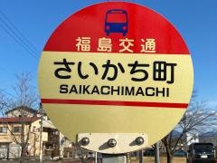 「さいかち町」バス停留所