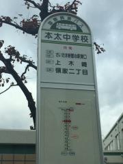 「本太中学校」バス停留所