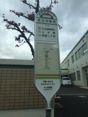 「本太中学校」バス停留所