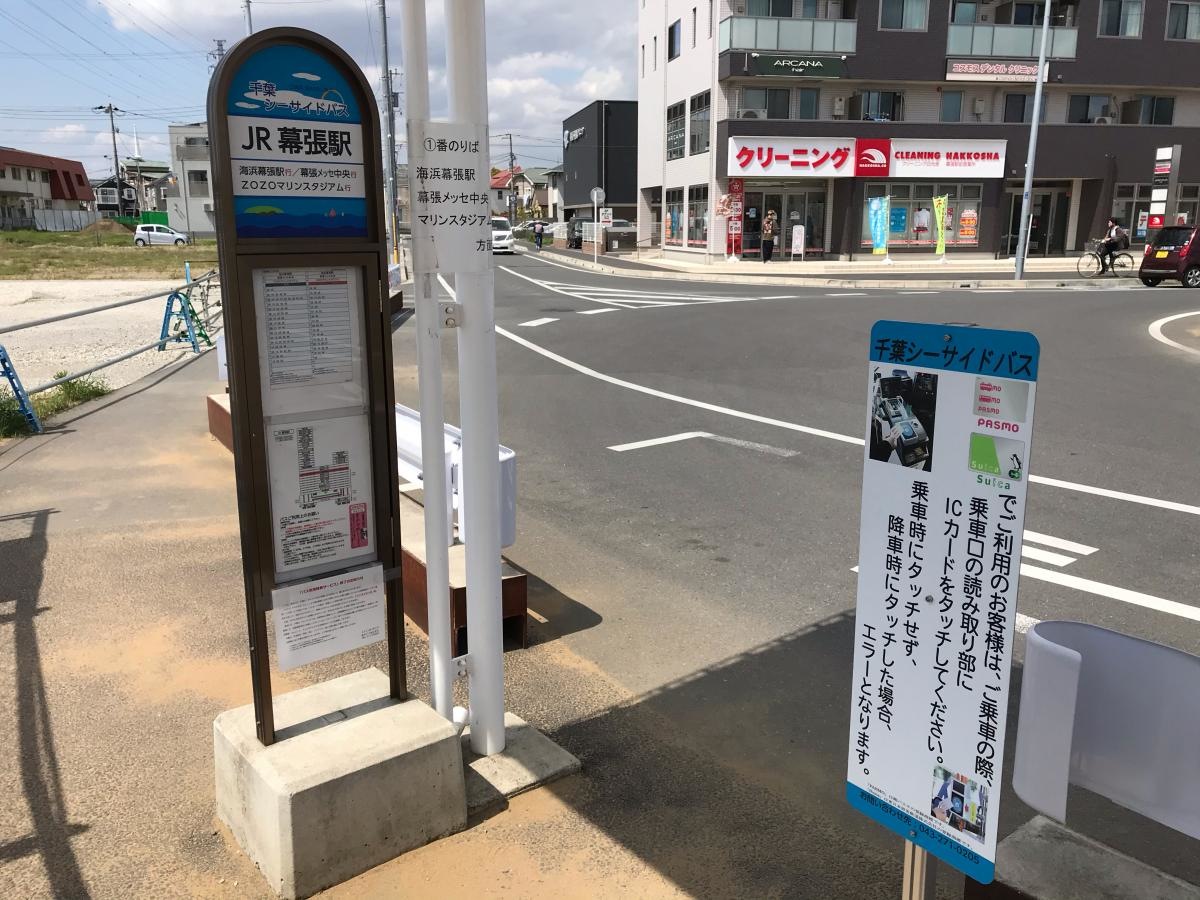 バス停　JR幕張駅の写真です。