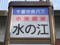 「水の江」バス停留所
