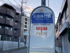 「天祖神社裏」バス停留所