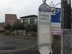 「若松町四丁目」バス停留所