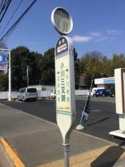 「小川三叉路」バス停留所