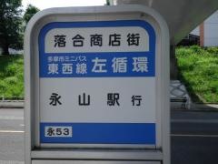 「落合商店街」バス停留所