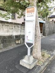 「洋光台入口」バス停留所