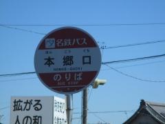 「本郷口(江南市)」バス停留所